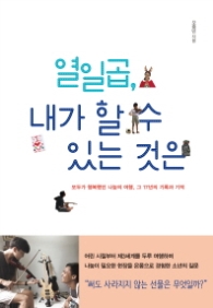 열일곱 내가 할 수 있는 것은